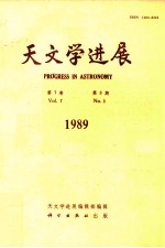 天文学进展  1989年  第7卷  第3期