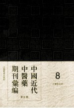 中国近代中医药期刊汇编  第5辑  8  中医新生命