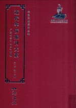 近代华侨报刊大系  第1辑  第16册