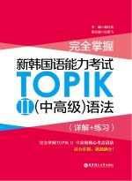 完全掌握  新韩国语能力考试TOPIK  2  中高级  语法  详解+练习