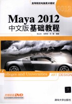 高等院校电脑美术教材  Maya 2012中文版基础教程