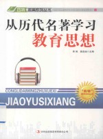 从历代名著学习教育思想