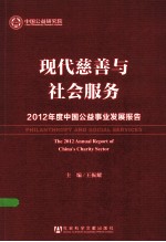 现代慈善与社会服务  2012年度中国公益事业发展报告