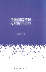 中国翻译市场发展60年研究