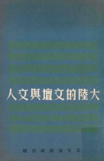 现代文丛  大陆的文坛与文人