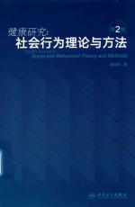 健康研究  社会行为理论与方法  第2版