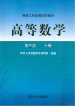 高等数学  上  第3版