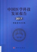 2017中国医学科技发展报告