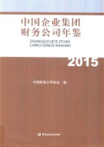 中国企业集团财务公司年鉴  2015