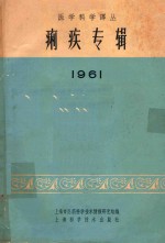 医学科学译丛  痢疾专辑  1961