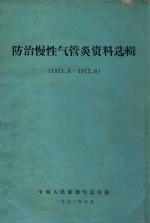 防治慢性气管炎资料选辑  1971.6-1972.6