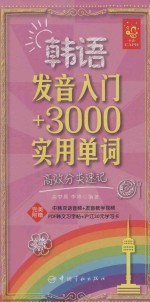 韩语发音入门+3000实用单词  高效分类速记