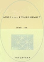 中国特色社会主义理论重要创新点研究