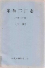 采油二厂志  1964-1983  下