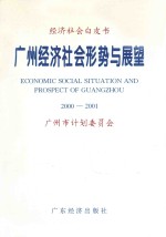 广州经济社会形势与展望  2000-2001