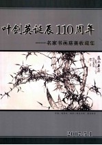 叶剑英诞辰110周年  名家书画慈善收藏集