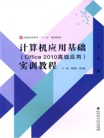 计算机应用基础实训教程  Office 2010高级应用