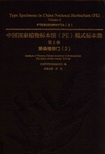 中国国家植物标本馆（PE）模式标本集  第2卷  蕨类植物门  2