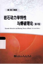 岩石动力学特性与爆破理论