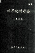 漳平统计年鉴  1993年