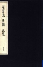 中国篆刻丛刊  第4卷  明4  赵宦光  汪关  汪泓