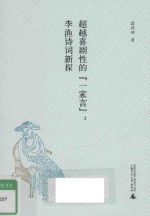 超越喜剧性的“一家言”  李渔诗词新探