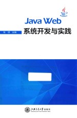 JAVA WEB系统开发与实践