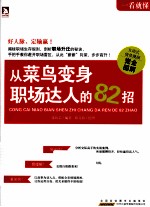 从菜鸟变身职场达人的82招