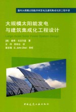 大规模太阳能发电与建筑集成化工程设计