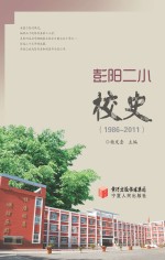 彭阳二小校史  1986-2011