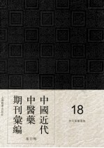 中国近代中医药期刊汇编  第4辑  18  神州国医学报