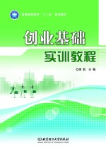 普通高等教育“十二五”规划教材  创业基础实训手册