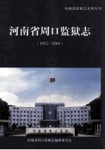 河南省周口监狱志  1952-2001