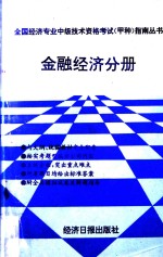 全国经济专业中级技术资格考试（甲种）指南丛书  金融经济分册