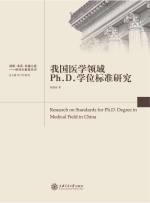 我国医学领域Ph.D.学位标准研究