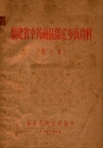 福建省中药商品鉴定参考资料  第5集