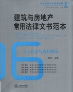 建筑与房地产常用法律文书范本  条文检索与应用指引