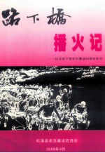 路下桥播火记  原名《以路下桥为中心的建松政农民暴动》