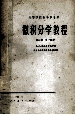 高等学校教学用书  微积分学教程  第2卷  第1分册