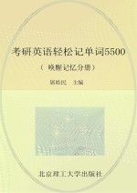 考研英语轻松记单词5500  唤醒记忆分册