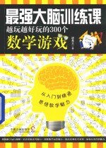 益智汇  最强大脑训练课  越玩越好玩的300个数学游戏