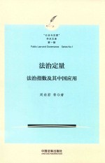 “公法与治理”学术文库  法治定量  法治指数及其中国应用