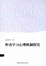 外语学习心理机制探究