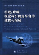 机载_弹载视觉导引稳定平台的建模与控制=modeling and control of airborne_missile-borne vision-guidance stabilized platfo