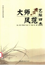 大师风范  艺坛四杰