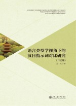 语言类型学视角下的汉日指示词对比研究  日文