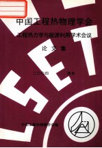 中国工程热物理学会  工程热力学与能源利用学术会议论文集  2004  西安