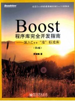 Boost程序库完全开发指南  深入C++“准”标准库  第2版