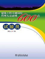 建筑工程关键岗位管理人员必懂600点  试验员