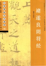 经典碑帖导学教程  楷  褚遂良阴符经